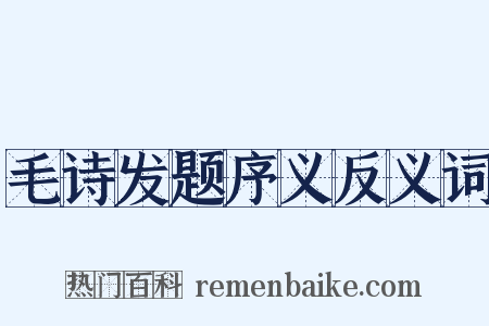 毛诗发题序义反义词是什么意思的图片
